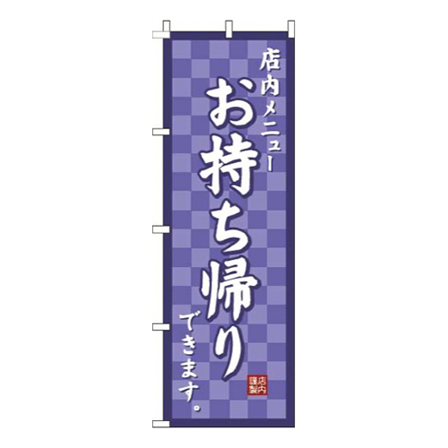 お持ち帰り市松紫