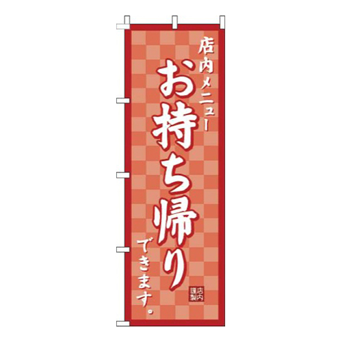 お持ち帰り市松赤