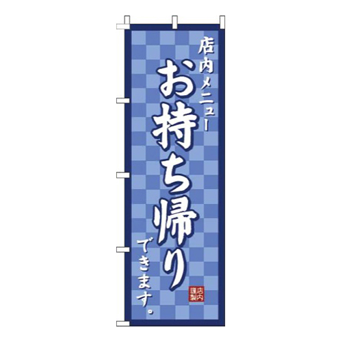 お持ち帰り市松紺
