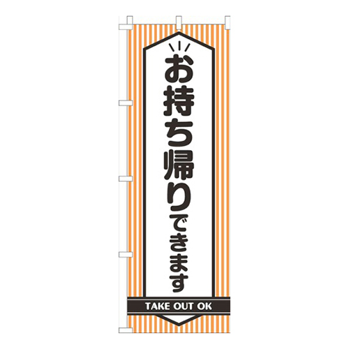 お持ち帰りできますオレンジ黒