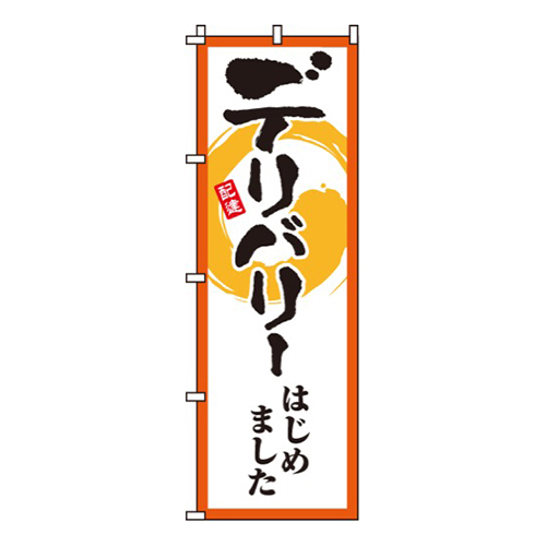 デリバリーはじめました