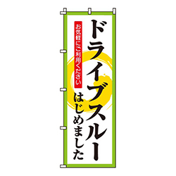 ドライブスルーはじめました