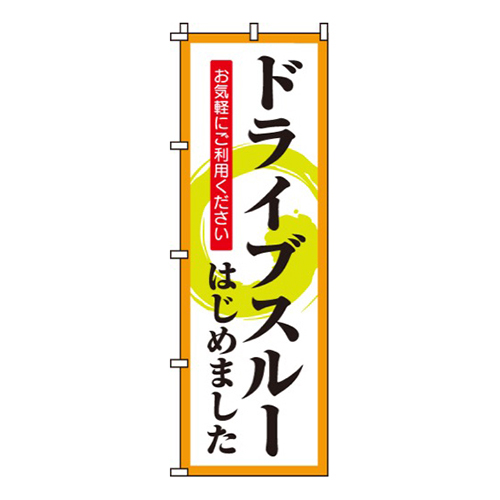 ドライブスルーはじめました