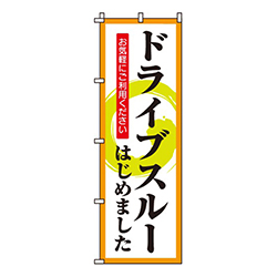 ドライブスルーはじめました