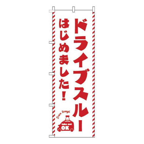 ドライブスルーはじめました！白