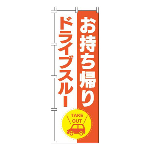 お持ち帰りドライブスルーオレンジ