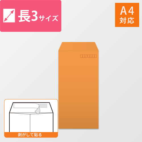 長3封筒　カラークラフト（オレンジ）85g　〒枠あり・口糊あり