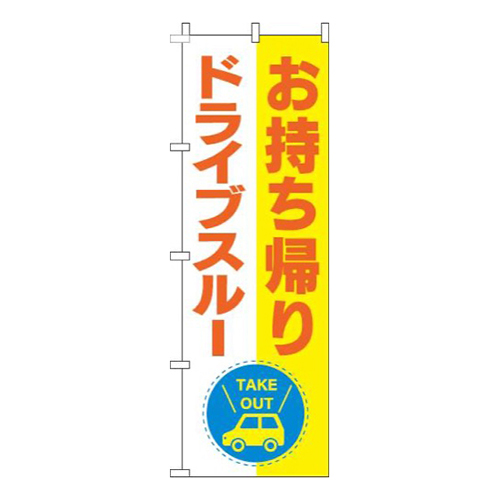 お持ち帰りドライブスルー黄色