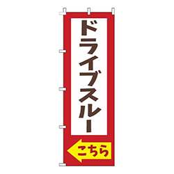 ドライブスルーこちら赤