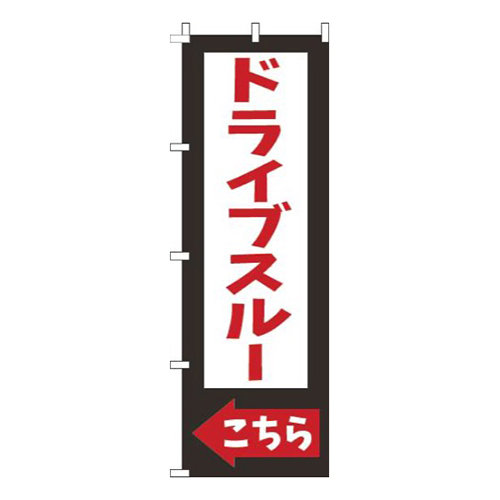ドライブスルーこちら黒