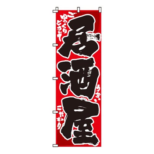 居酒屋赤・ごゆっくりどうぞ・うまい