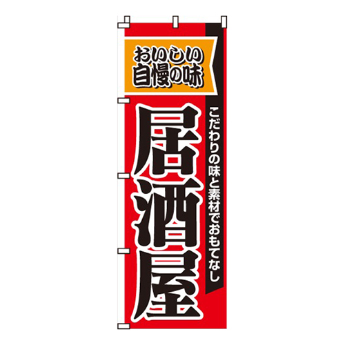 自慢の味居酒屋