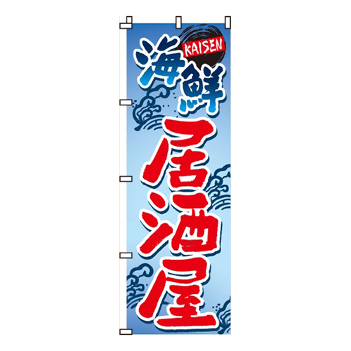 海鮮居酒屋波柄