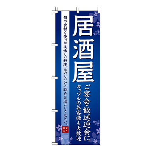 居酒屋青・ご宴会歓送迎会に
