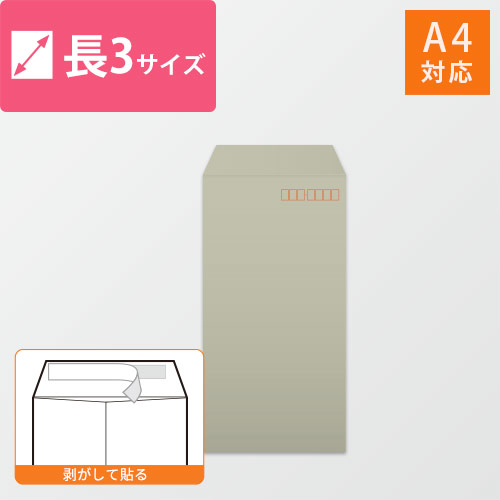 長3封筒　カラークラフト（グレー）85g　〒枠あり・口糊あり