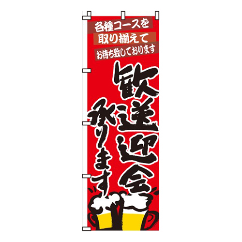 歓送迎会承ります