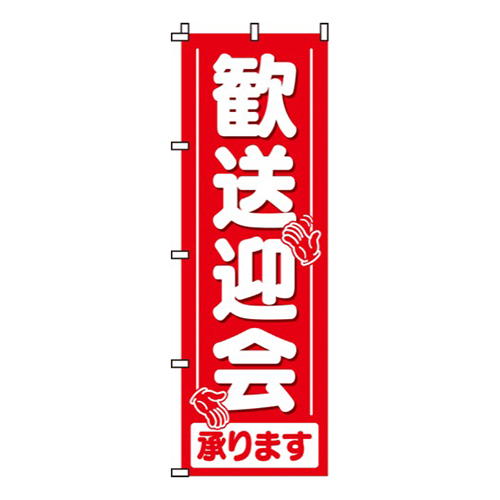 歓送迎会承ります
