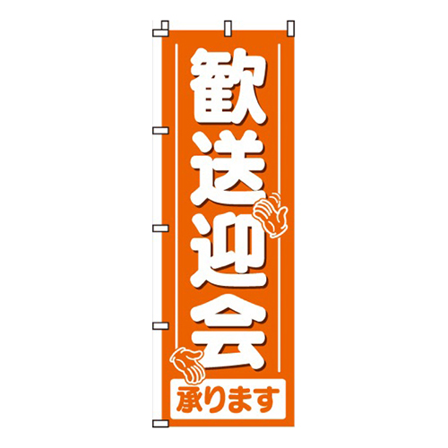 歓送迎会承ります（オレンジ）