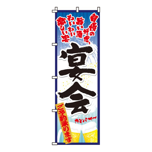 宴会