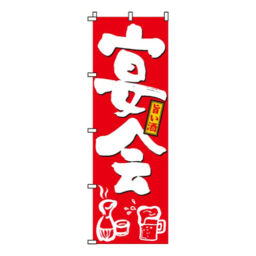 宴会赤・旨い酒