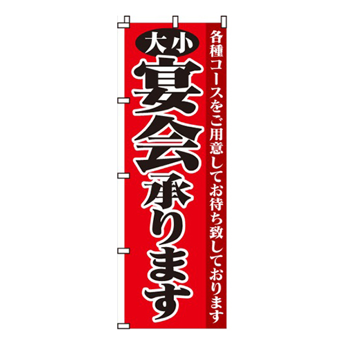 大小宴会承ります