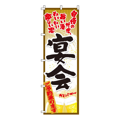 宴会・ご予約承ります