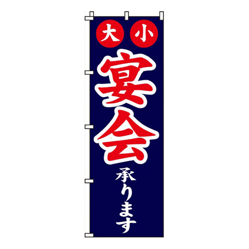 宴会承ります紺・大小宴会