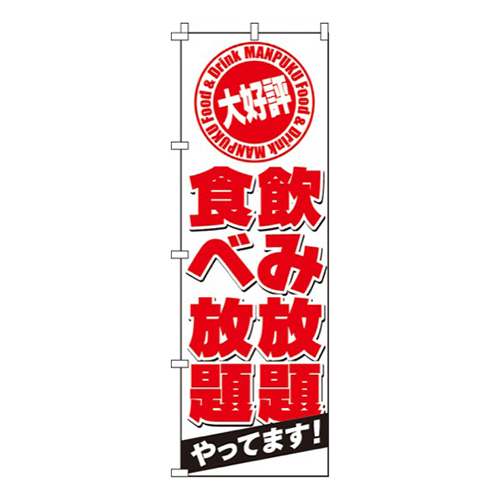 飲食放題