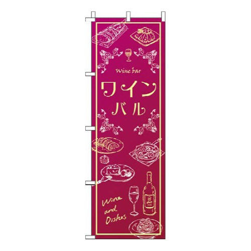 ワインバル赤紫