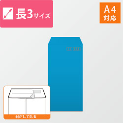 長3封筒 カラークラフト（ミズ）85g 〒枠あり・口糊あり | ダンボール