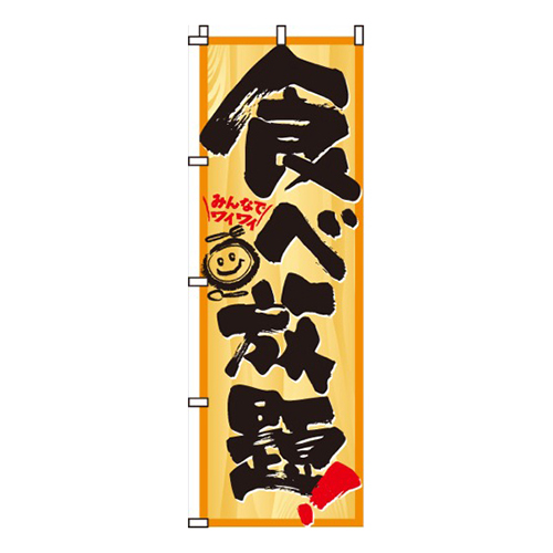 食べ放題みんなでワイワイ