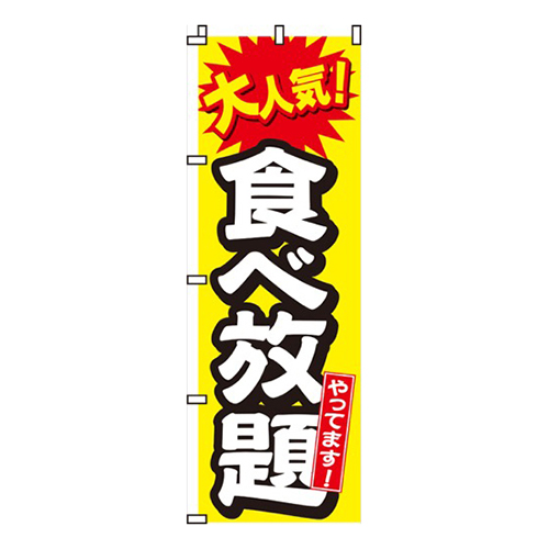 大人気！食べ放題やってます！