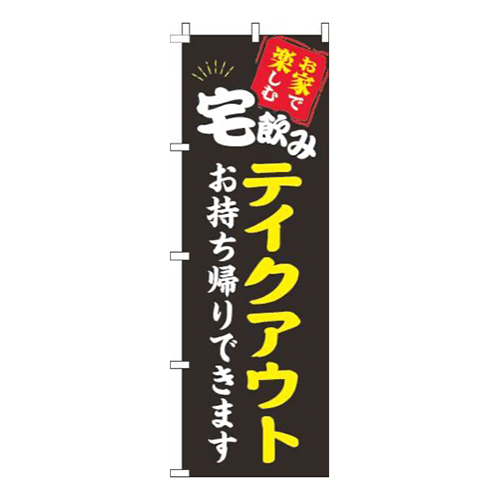 宅飲みテイクアウト黒