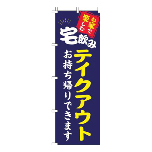 宅飲みテイクアウト紺