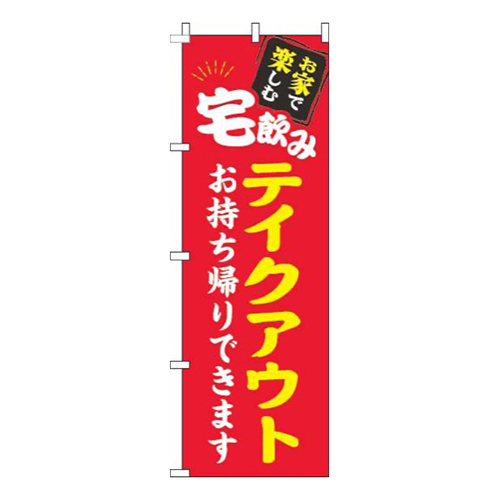 宅飲みテイクアウト赤