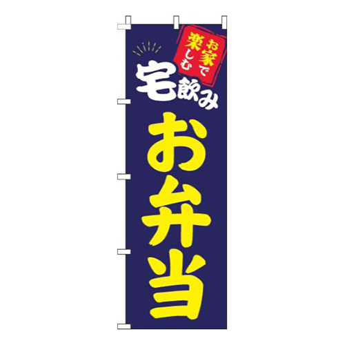 宅飲みお弁当紺