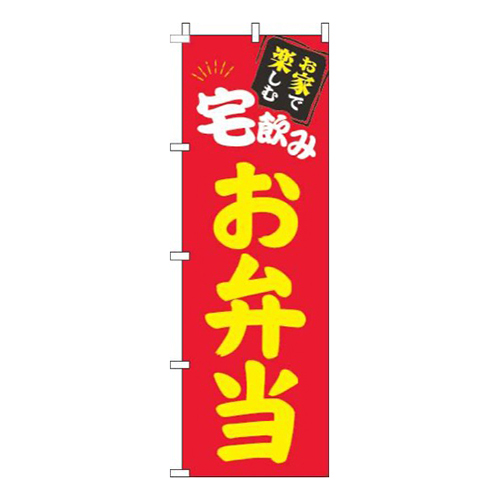 宅飲みお弁当赤