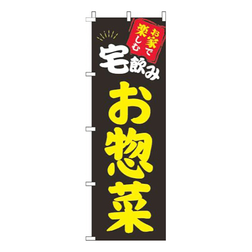 宅飲みお惣菜黒