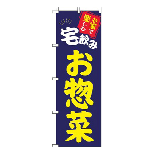 宅飲みお惣菜紺