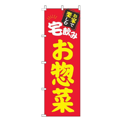 宅飲みお惣菜赤