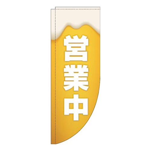 営業中ビールRのぼり(棒袋仕様)