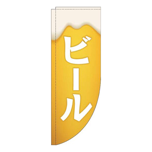 ビール黄白Rのぼり(棒袋仕様)
