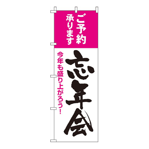忘年会