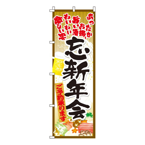 忘新年会黄土・あったかお鍋旨い酒
