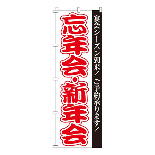 忘年会・新年会  