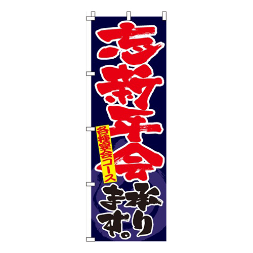 忘新年会承ります紺