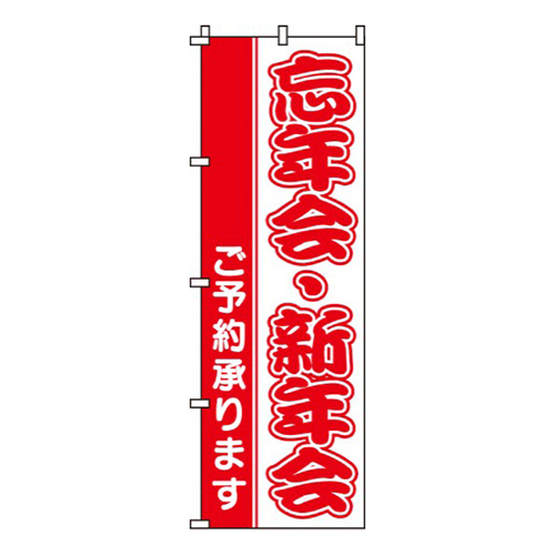 忘年会・新年会
