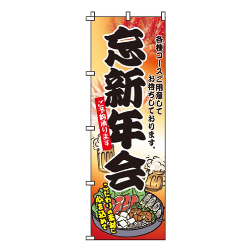 忘新年会・こだわりの素材・心を込めて