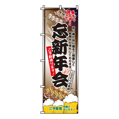 忘新年会・ご予約承ります