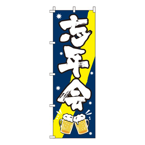 忘年会 紺  